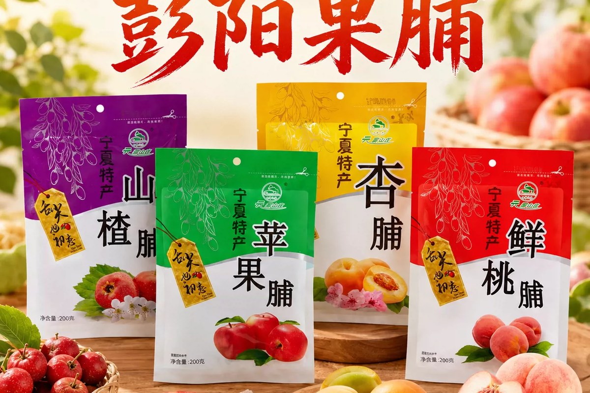 彭阳果脯
